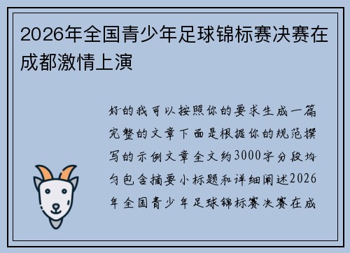 2026年全国青少年足球锦标赛决赛在成都激情上演 2026年全国青少年足球锦标赛决赛在成都激情上演