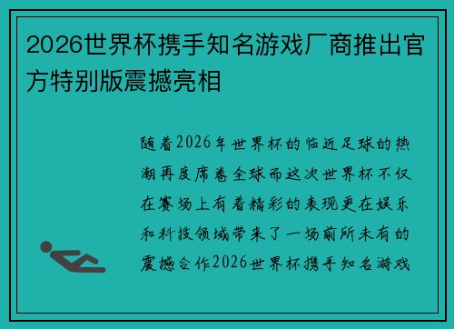 2026世界杯携手知名游戏厂商推出官方特别版震撼亮相 2026世界杯携手知名游戏厂商推出官方特别版震撼亮相