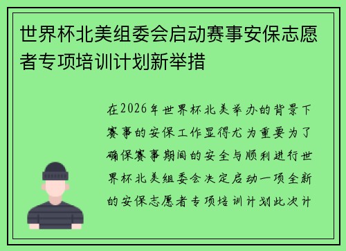 世界杯北美组委会启动赛事安保志愿者专项培训计划新举措 世界杯北美组委会启动赛事安保志愿者专项培训计划新举措