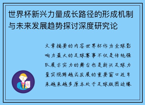 世界杯新兴力量成长路径的形成机制与未来发展趋势探讨深度研究论 世界杯新兴力量成长路径的形成机制与未来发展趋势探讨深度研究论