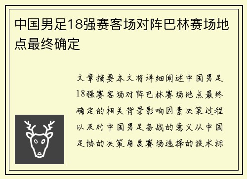 中国男足18强赛客场对阵巴林赛场地点最终确定 中国男足18强赛客场对阵巴林赛场地点最终确定