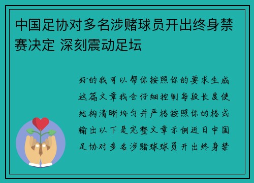 中国足协对多名涉赌球员开出终身禁赛决定 深刻震动足坛 中国足协对多名涉赌球员开出终身禁赛决定 深刻震动足坛