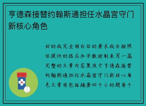 亨德森接替约翰斯通担任水晶宫守门新核心角色 亨德森接替约翰斯通担任水晶宫守门新核心角色