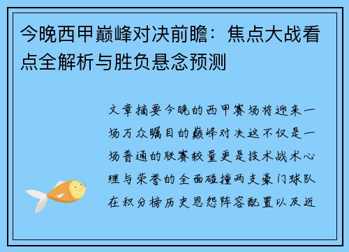 今晚西甲巅峰对决前瞻:焦点大战看点全解析与胜负悬念预测 今晚西甲巅峰对决前瞻:焦点大战看点全解析与胜负悬念预测
