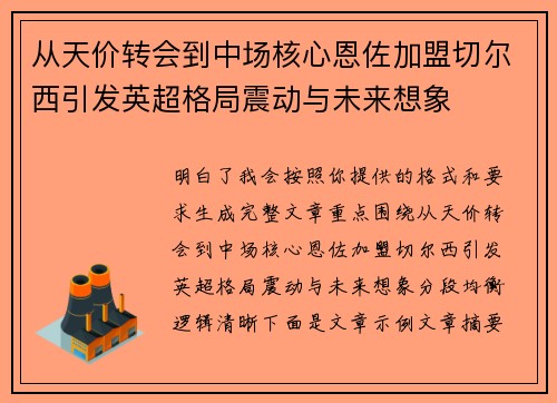从天价转会到中场核心恩佐加盟切尔西引发英超格局震动与未来想象 从天价转会到中场核心恩佐加盟切尔西引发英超格局震动与未来想象