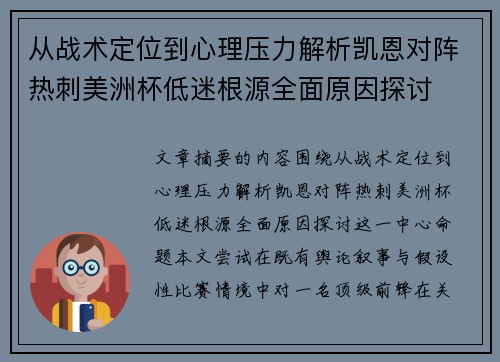 从战术定位到心理压力解析凯恩对阵热刺美洲杯低迷根源全面原因探讨 从战术定位到心理压力解析凯恩对阵热刺美洲杯低迷根源全面原因探讨