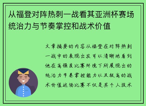 从福登对阵热刺一战看其亚洲杯赛场统治力与节奏掌控和战术价值 从福登对阵热刺一战看其亚洲杯赛场统治力与节奏掌控和战术价值