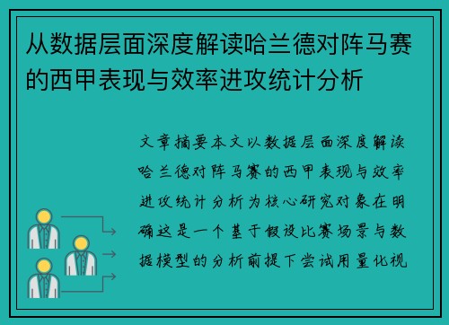 从数据层面深度解读哈兰德对阵马赛的西甲表现与效率进攻统计分析 从数据层面深度解读哈兰德对阵马赛的西甲表现与效率进攻统计分析