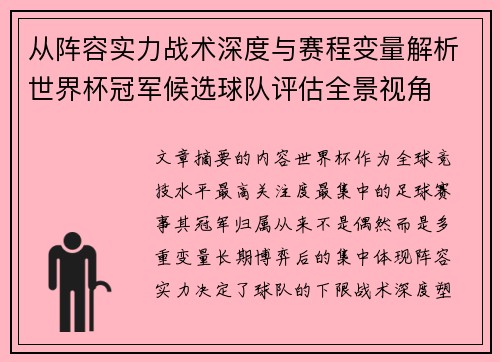 从阵容实力战术深度与赛程变量解析世界杯冠军候选球队评估全景视角 从阵容实力战术深度与赛程变量解析世界杯冠军候选球队评估全景视角