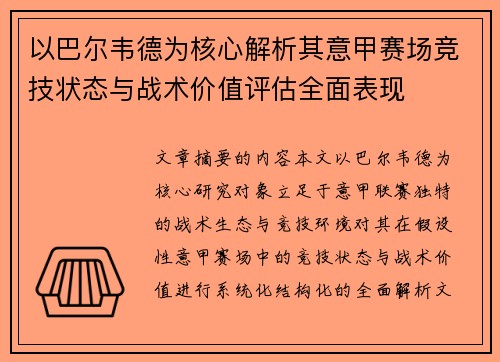 以巴尔韦德为核心解析其意甲赛场竞技状态与战术价值评估全面表现 以巴尔韦德为核心解析其意甲赛场竞技状态与战术价值评估全面表现