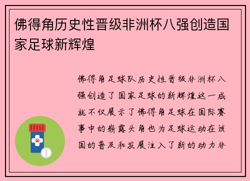 佛得角历史性晋级非洲杯八强创造国家足球新辉煌 佛得角历史性晋级非洲杯八强创造国家足球新辉煌