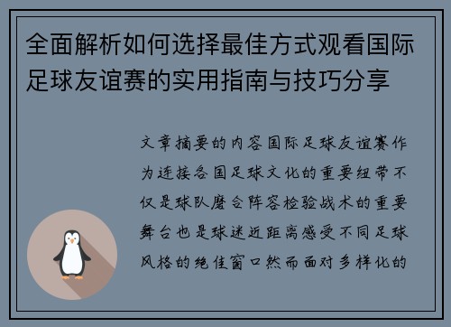 全面解析如何选择最佳方式观看国际足球友谊赛的实用指南与技巧分享 全面解析如何选择最佳方式观看国际足球友谊赛的实用指南与技巧分享