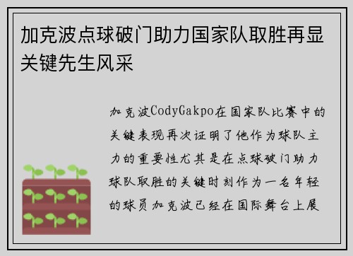 加克波点球破门助力国家队取胜再显关键先生风采 加克波点球破门助力国家队取胜再显关键先生风采