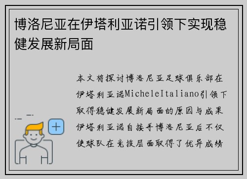 博洛尼亚在伊塔利亚诺引领下实现稳健发展新局面 博洛尼亚在伊塔利亚诺引领下实现稳健发展新局面