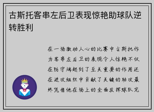 古斯托客串左后卫表现惊艳助球队逆转胜利 古斯托客串左后卫表现惊艳助球队逆转胜利