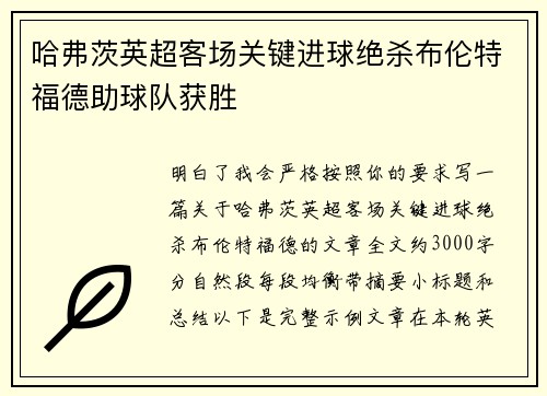哈弗茨英超客场关键进球绝杀布伦特福德助球队获胜 哈弗茨英超客场关键进球绝杀布伦特福德助球队获胜