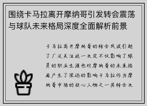 围绕卡马拉离开摩纳哥引发转会震荡与球队未来格局深度全面解析前景 围绕卡马拉离开摩纳哥引发转会震荡与球队未来格局深度全面解析前景