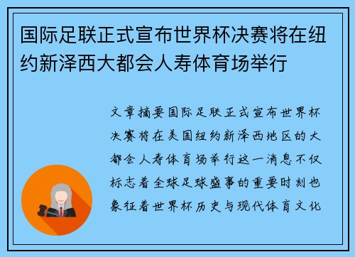 国际足联正式宣布世界杯决赛将在纽约新泽西大都会人寿体育场举行