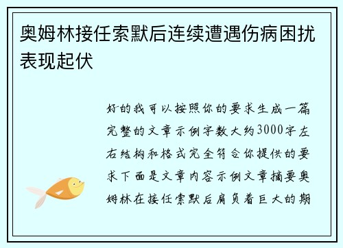 奥姆林接任索默后连续遭遇伤病困扰表现起伏 奥姆林接任索默后连续遭遇伤病困扰表现起伏
