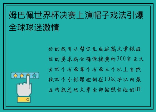 姆巴佩世界杯决赛上演帽子戏法引爆全球球迷激情 姆巴佩世界杯决赛上演帽子戏法引爆全球球迷激情