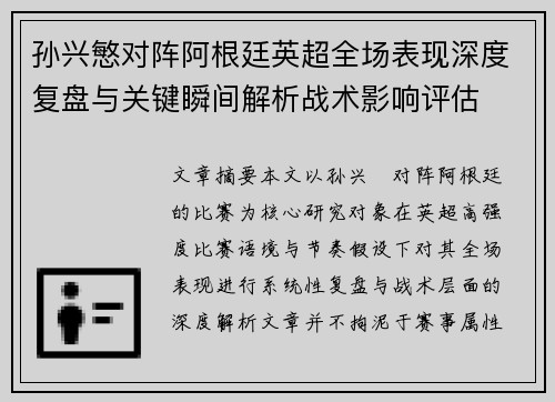 孙兴慜对阵阿根廷英超全场表现深度复盘与关键瞬间解析战术影响评估 孙兴慜对阵阿根廷英超全场表现深度复盘与关键瞬间解析战术影响评估