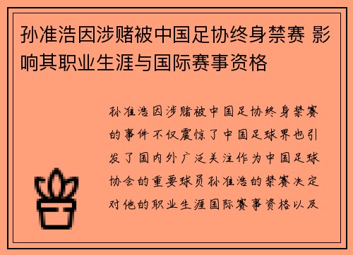 孙准浩因涉赌被中国足协终身禁赛 影响其职业生涯与国际赛事资格 孙准浩因涉赌被中国足协终身禁赛 影响其职业生涯与国际赛事资格