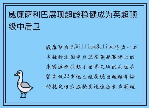 威廉萨利巴展现超龄稳健成为英超顶级中后卫