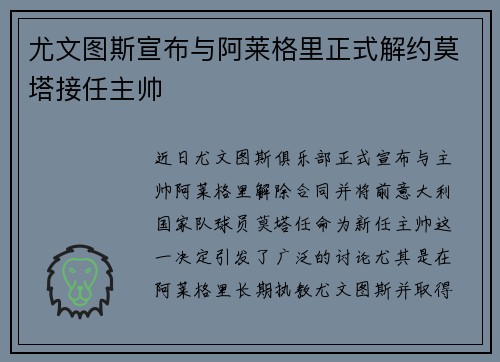 尤文图斯宣布与阿莱格里正式解约莫塔接任主帅 尤文图斯宣布与阿莱格里正式解约莫塔接任主帅