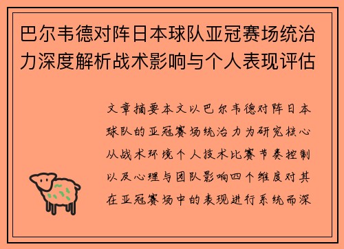 巴尔韦德对阵日本球队亚冠赛场统治力深度解析战术影响与个人表现评估 巴尔韦德对阵日本球队亚冠赛场统治力深度解析战术影响与个人表现评估