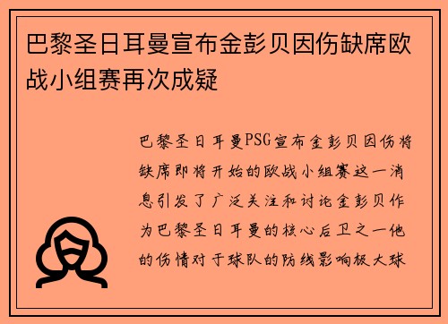 巴黎圣日耳曼宣布金彭贝因伤缺席欧战小组赛再次成疑 巴黎圣日耳曼宣布金彭贝因伤缺席欧战小组赛再次成疑
