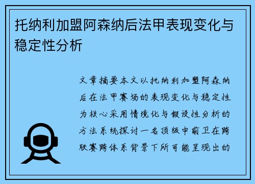 托纳利加盟阿森纳后法甲表现变化与稳定性分析 托纳利加盟阿森纳后法甲表现变化与稳定性分析