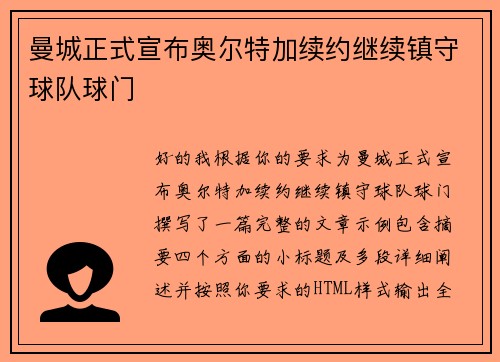 曼城正式宣布奥尔特加续约继续镇守球队球门 曼城正式宣布奥尔特加续约继续镇守球队球门