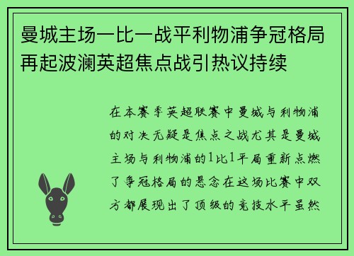 曼城主场一比一战平利物浦争冠格局再起波澜英超焦点战引热议持续 曼城主场一比一战平利物浦争冠格局再起波澜英超焦点战引热议持续