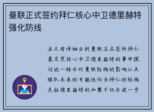 曼联正式签约拜仁核心中卫德里赫特强化防线 曼联正式签约拜仁核心中卫德里赫特强化防线