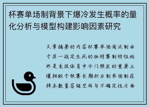 杯赛单场制背景下爆冷发生概率的量化分析与模型构建影响因素研究 杯赛单场制背景下爆冷发生概率的量化分析与模型构建影响因素研究