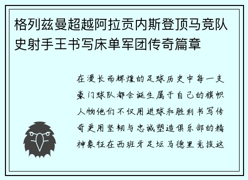 格列兹曼超越阿拉贡内斯登顶马竞队史射手王书写床单军团传奇篇章 格列兹曼超越阿拉贡内斯登顶马竞队史射手王书写床单军团传奇篇章