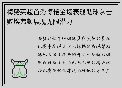 梅努英超首秀惊艳全场表现助球队击败埃弗顿展现无限潜力 梅努英超首秀惊艳全场表现助球队击败埃弗顿展现无限潜力