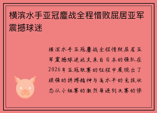 横滨水手亚冠鏖战全程惜败屈居亚军震撼球迷 横滨水手亚冠鏖战全程惜败屈居亚军震撼球迷