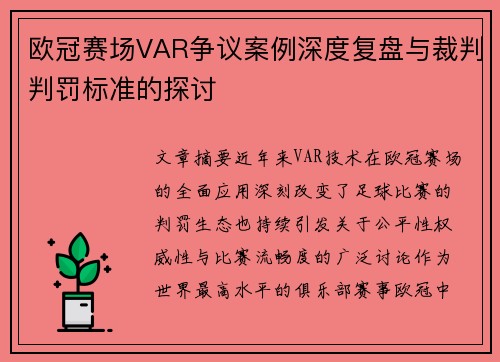 欧冠赛场VAR争议案例深度复盘与裁判判罚标准的探讨 欧冠赛场VAR争议案例深度复盘与裁判判罚标准的探讨