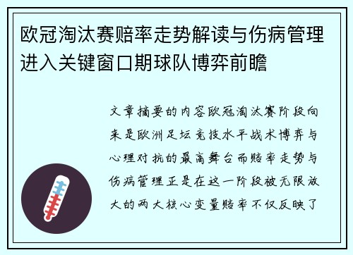欧冠淘汰赛赔率走势解读与伤病管理进入关键窗口期球队博弈前瞻 欧冠淘汰赛赔率走势解读与伤病管理进入关键窗口期球队博弈前瞻