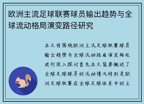 欧洲主流足球联赛球员输出趋势与全球流动格局演变路径研究 欧洲主流足球联赛球员输出趋势与全球流动格局演变路径研究