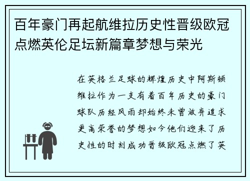 百年豪门再起航维拉历史性晋级欧冠点燃英伦足坛新篇章梦想与荣光 百年豪门再起航维拉历史性晋级欧冠点燃英伦足坛新篇章梦想与荣光