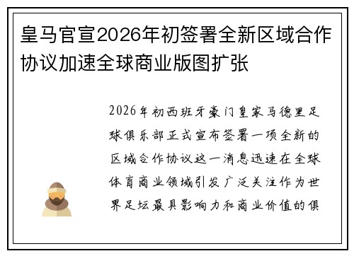 皇马官宣2026年初签署全新区域合作协议加速全球商业版图扩张 皇马官宣2026年初签署全新区域合作协议加速全球商业版图扩张