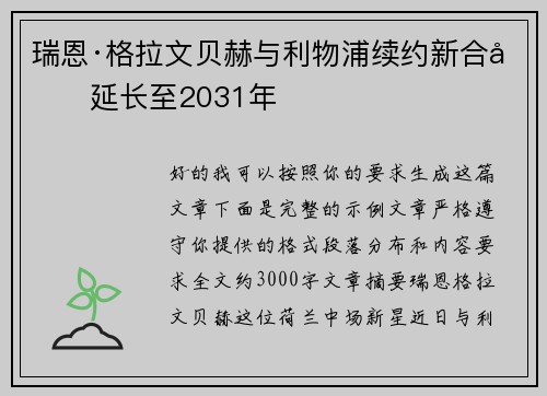 瑞恩·格拉文贝赫与利物浦续约新合同延长至2031年 瑞恩·格拉文贝赫与利物浦续约新合同延长至2031年