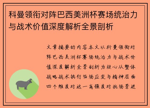 科曼领衔对阵巴西美洲杯赛场统治力与战术价值深度解析全景剖析 科曼领衔对阵巴西美洲杯赛场统治力与战术价值深度解析全景剖析