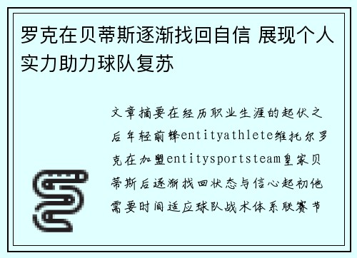 罗克在贝蒂斯逐渐找回自信 展现个人实力助力球队复苏 罗克在贝蒂斯逐渐找回自信 展现个人实力助力球队复苏