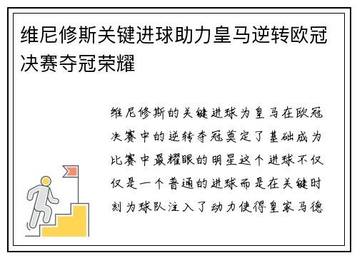 维尼修斯关键进球助力皇马逆转欧冠决赛夺冠荣耀 维尼修斯关键进球助力皇马逆转欧冠决赛夺冠荣耀