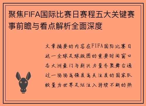 聚焦FIFA国际比赛日赛程五大关键赛事前瞻与看点解析全面深度 聚焦FIFA国际比赛日赛程五大关键赛事前瞻与看点解析全面深度