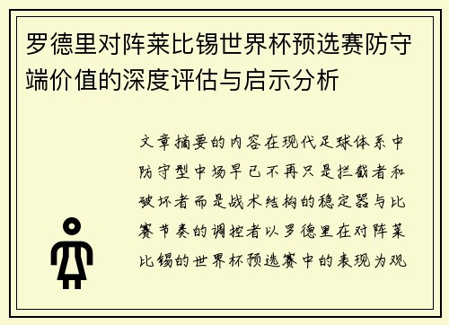 罗德里对阵莱比锡世界杯预选赛防守端价值的深度评估与启示分析 罗德里对阵莱比锡世界杯预选赛防守端价值的深度评估与启示分析