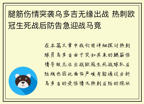 腿筋伤情突袭乌多吉无缘出战 热刺欧冠生死战后防告急迎战马竞 腿筋伤情突袭乌多吉无缘出战 热刺欧冠生死战后防告急迎战马竞